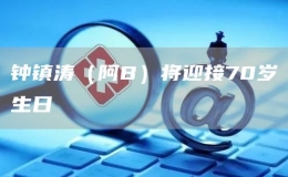 钟镇涛（阿B）将迎接70岁生日