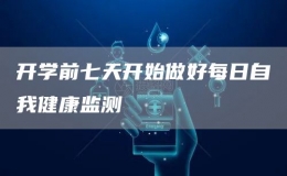 开学前七天开始做好每日自我健康监测
