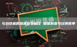 与刘恺威的热闹春节相比 杨幂的春节过得简单