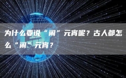 为什么要说“闹”元宵呢？古人都怎么“闹”元宵？
