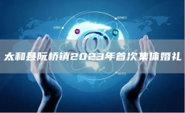 太和县阮桥镇2023年首次集体婚礼