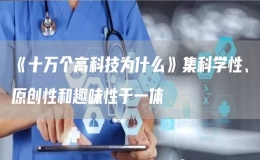 《十万个高科技为什么》集科学性、原创性和趣味性于一体