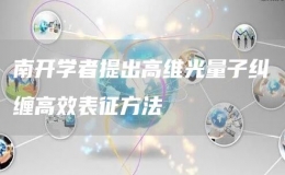 南开学者提出高维光量子纠缠高效表征方法