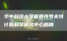 华中科技大学霍普克罗夫特计算科学研究中心揭牌