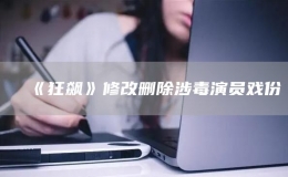  《狂飙》修改删除涉毒演员戏份
