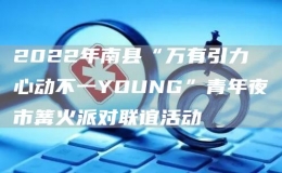 2022年南县“万有引力 心动不一YOUNG”青年夜市篝火派对联谊活动