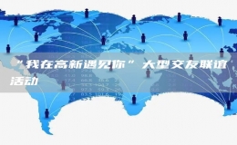 “我在高新遇见你”大型交友联谊活动