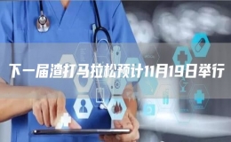 下一届渣打马拉松预计11月19日举行