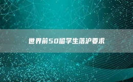 世界前50留学生落沪要求