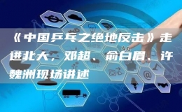 《中国乒乓之绝地反击》走进北大，邓超、俞白眉、许魏洲现场讲述