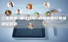 三生有幸 相守百年 万州将举行集体颁证活动