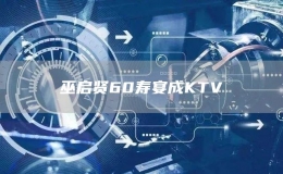巫启贤60寿宴成KTV