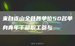 来自连山全县各单位50名单身青年干部职工参与