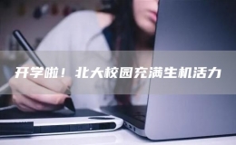 开学啦！北大校园充满生机活力
