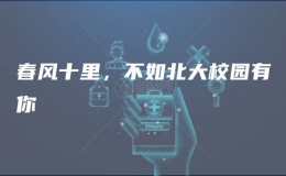 春风十里，不如北大校园有你