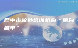 巴中市校外培训机构“黑白名单”