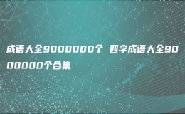 成语大全9000000个 四字成语大全9000000个合集