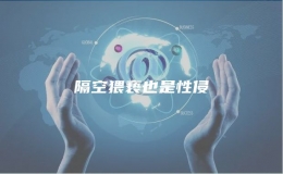 隔空猥亵也是性侵