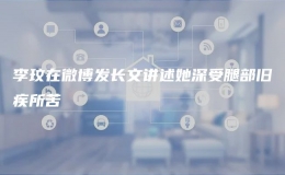 李玟在微博发长文讲述她深受腿部旧疾所苦