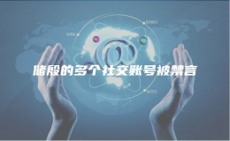 储殷的多个社交账号被禁言