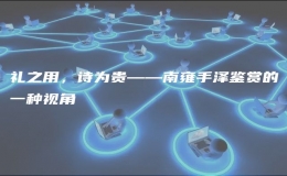 礼之用，诗为贵——南雍手泽鉴赏的一种视角