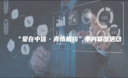 “爱在中信•真情相约”单身联谊活动