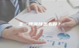 王一博演技怎么样？