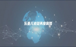 乐基儿被疑再度离婚