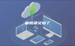 鄱阳湖又枯了