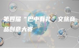 第四届“巴中有礼”文旅商品创意大赛
