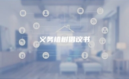 义务植树倡议书
