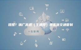 提醒！镇广高速（王通段）将实施交通管制