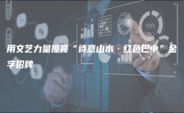 用文艺力量擦亮“诗意山水·红色巴中”金字招牌