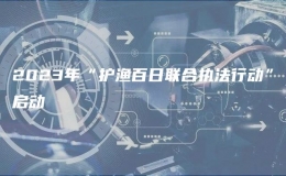 2023年“护渔百日联合执法行动”启动