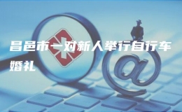 昌邑市一对新人举行自行车婚礼
