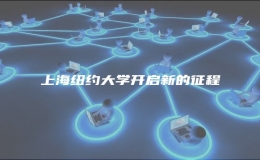 上海纽约大学开启新的征程