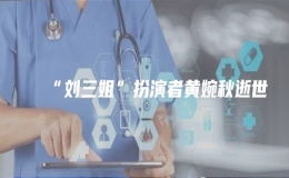  “刘三姐”扮演者黄婉秋逝世