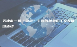天津市一场“国风”主题的单身职工交友联谊活动