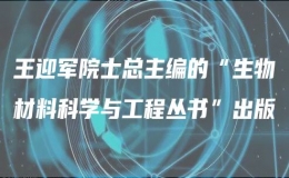 王迎军院士总主编的“生物材料科学与工程丛书”出版