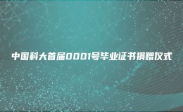 中国科大首届0001号毕业证书捐赠仪式