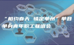 “相约春天 情定单州”单县单身青年职工联谊会