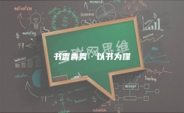 书香青秀·以书为媒