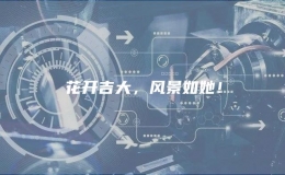 花开吉大，风景如她！