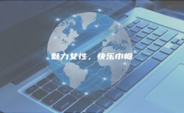 魅力女性，快乐巾帼