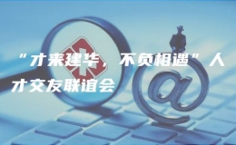 “才来建华，不负相遇”人才交友联谊会