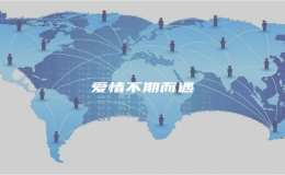 爱情不期而遇