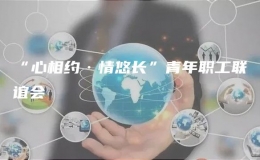 “心相约·情悠长”青年职工联谊会