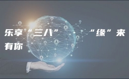 乐享“三八” · “缘”来有你