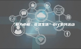 “魅力巾帼、花漾生活”DIY系列活动