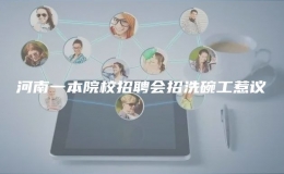  河南一本院校招聘会招洗碗工惹议